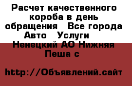  Расчет качественного короба в день обращения - Все города Авто » Услуги   . Ненецкий АО,Нижняя Пеша с.